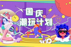 2022国庆七天潮玩计划活动策划方案(PPT)