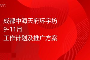 中海环宇坊商业购物中心9-11月筹备期工作计划及推广方案(PPT)