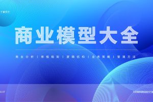 商业模型大全(PDF)
