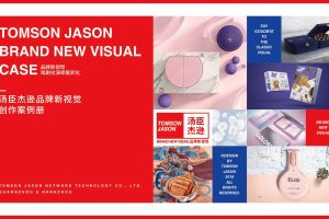 汤臣杰逊品牌新视觉创作案例册(PDF)