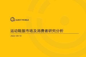 2022运动鞋服市场研究报告-QuestMobile(PDF)