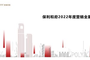2022保利和府地产项目年度营销全案(PPT)
