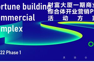 2022商业综合体开业营销PR活动方案(PPT)