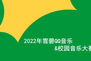 2022雪碧QQ音乐&校园音乐大赛活动策划方案(PPT)