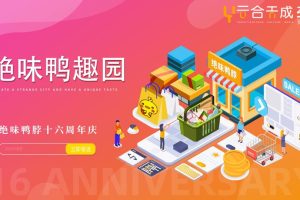 2021绝味鸭脖餐饮品牌十六周年庆活动策划方案(PPT)