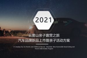 2021云雾山亲子露营之旅汽车品牌新品上市暨亲子活动策划方案(PPT)