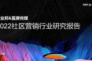 2022社区营销行业报告-创业邦&喜屏传媒(PDF)