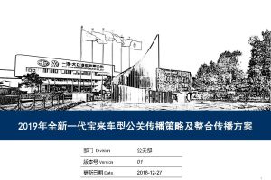 2019年全新一代宝来车型公关传播策略及整合传播方案(PDF)