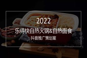 2022乐得快自热火锅&自热面食抖音推广策划案(PDF)