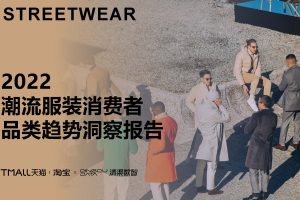 2022潮流服装消费者品类趋势洞察报告-淘宝天猫&清渠数智(PDF)
