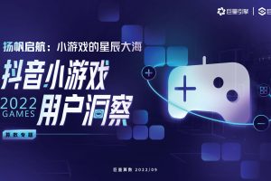 2022抖音小游戏用户洞察报告-巨量算数(PDF)