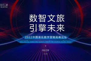 2022文旅景区数字营销高峰论坛活动策划方案(PDF)