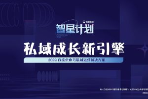 私域成长新引擎—2022百度企业号私域运营解决方案(PDF)