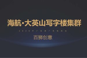 2020海航写字楼集群广告推广策略提报方案(PDF)