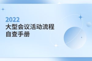 2022大型会议活动流程自查手册「标准版」(PDF)