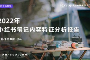 2022小红书笔记内容特征分析报告-千瓜数据