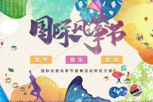 2021文旅项目国际创意风筝节踏青活动策划方案（PPT）