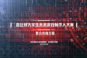 2021吉比特大学生未来游戏制作人大赛整合传播方案