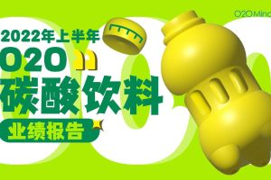 2022年上半年O2O碳酸饮料业绩报告-O2OMind