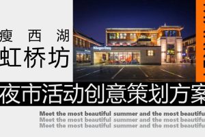 2022瘦西湖虹桥坊夜市活动创意策划方案（PPT）