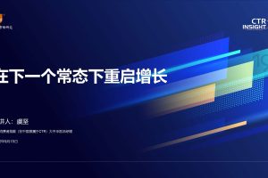 2022中国消费市场趋势-CTR