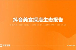 2022抖音美食探店生态报告-新榜
