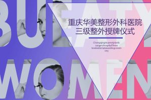重庆华美整形外科医院三级整外授牌仪式活动策划方案（PPT）