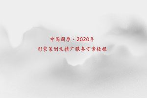 中国·周原文化旅游景区形象IP策划及推广服务方案（PDF）