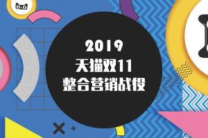 2019天猫双11整合营销战役（中标方案）（PDF）