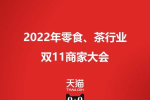 2022天猫零食茶行业双11商家大会（PDF）