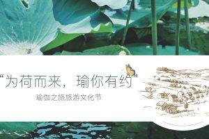 福建建宁瑜伽之旅旅游文化节活动方案（PDF）