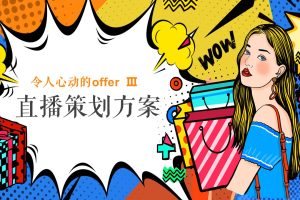 职场综艺真人秀《令人心动的offer》直播策划方案（PPT）