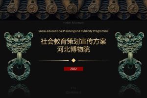 2022河北博物院社会教育策划宣传方案（PPT）