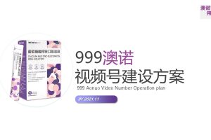 2022葡萄糖酸钙锌口服溶液视频号搭建运营定位方案（PPT）