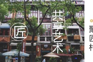 公共空间的艺术-聚匠村微信小程序推广方案