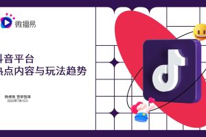 抖音平台热点内容与玩法趋势-微播易