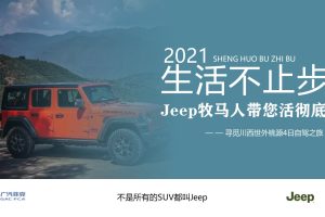 Jeep牧马人汽车寻觅川西世外桃源4日自驾之旅生活不止步主题活动策划方案（PPT）
