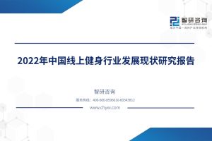 2022年中国在线健身行业发展现状研究报告-智研咨询