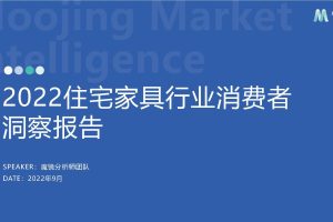 2022住宅家具行业消费者洞察报告-魔镜市场情报