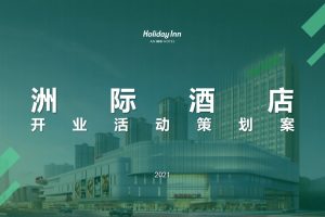 2021洲际酒店开业活动策划方案（PPT）