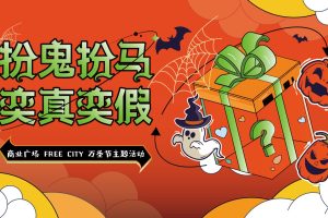 2022商业广场万圣节“扮鬼扮马 亦真亦假“主题活动策划方案（PPT）