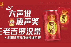 2022王老吉罗汉果品牌传播月报（PDF）