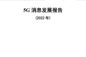 5G消息发展报告（2022年）-中国通信院&中国通信企业协会
