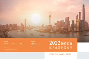 2022医疗数字化营销蓝皮书-思齐圈&IPSOs Strategy3&LIGHTUP