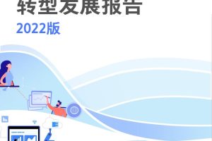 2022中小企业数字化转型高质量发展报告-腾讯