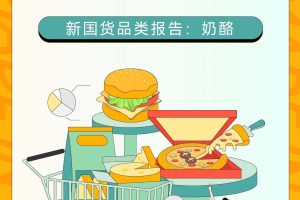 新国货研究院：从餐饮采购到多场景零售-新国货品类报告-奶酪