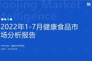 2022年1-7月健康食品市场分析报告-魔镜市场情报