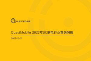 2022年3C家电行业营销洞察-QuestMobile