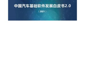 中国汽车基础软件发展白皮书2.0-中国汽车工业协会