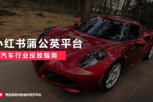2022小红书蒲公英平台汽车行业投放指南（PDF）